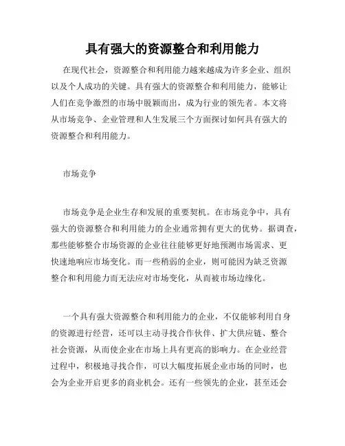 具有强大的资源整合和利用能力