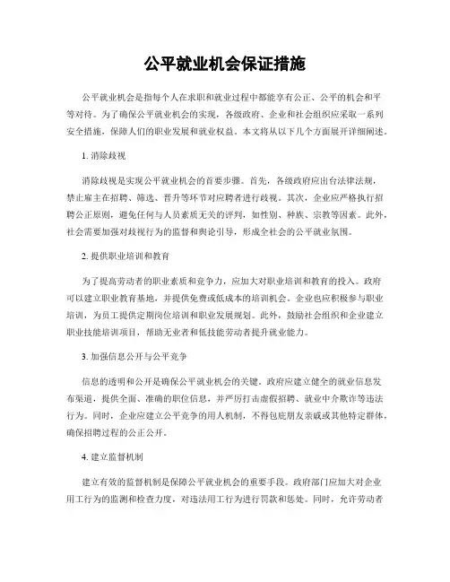 公平就业机会保证措施