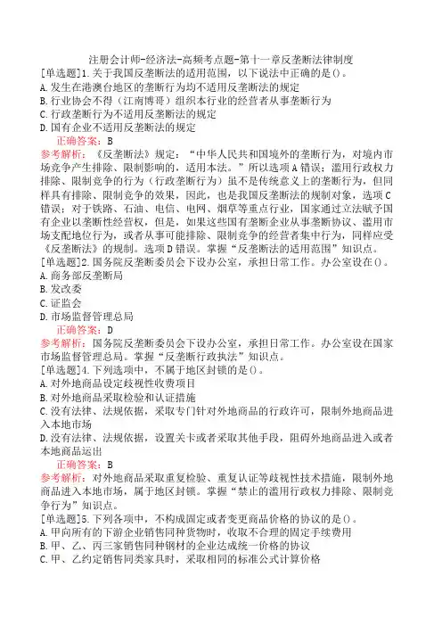 注册会计师-经济法-高频考点题-第十一章反垄断法律制度