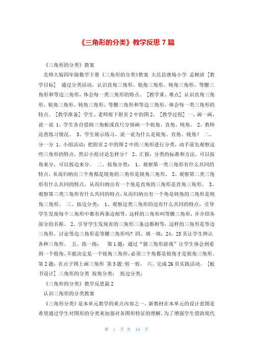 《三角形的分类》教学反思7篇