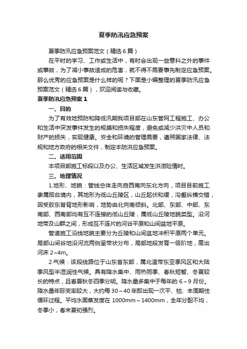 夏季防汛应急预案范文（精选6篇）