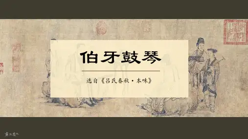 文言文课件PPT《伯牙鼓琴》(部编版六年级上册语文;22页)