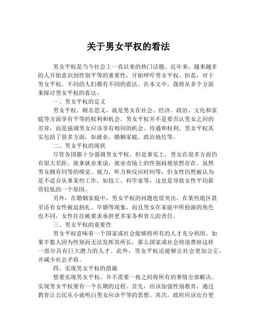 关于男女平权的看法