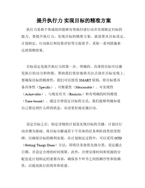 提升执行力 实现目标的精准方案