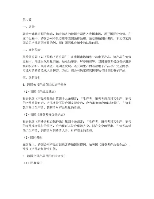 国际化营销法律案例(3篇)