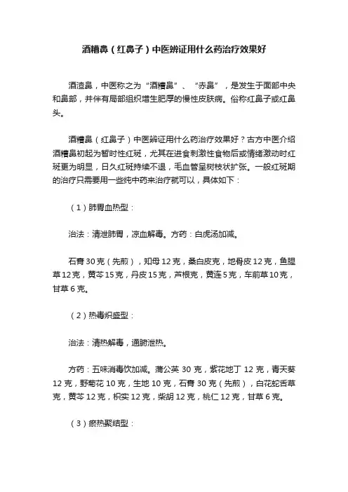 酒糟鼻（红鼻子）中医辨证用什么药治疗效果好