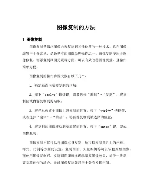 图像复制的方法