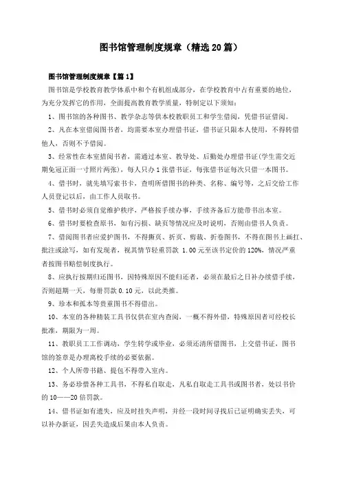 图书馆管理制度规章(精选20篇)