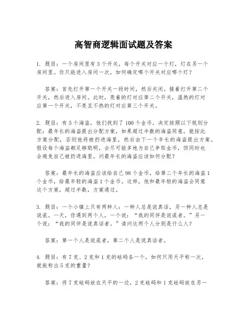高智商逻辑面试题及答案