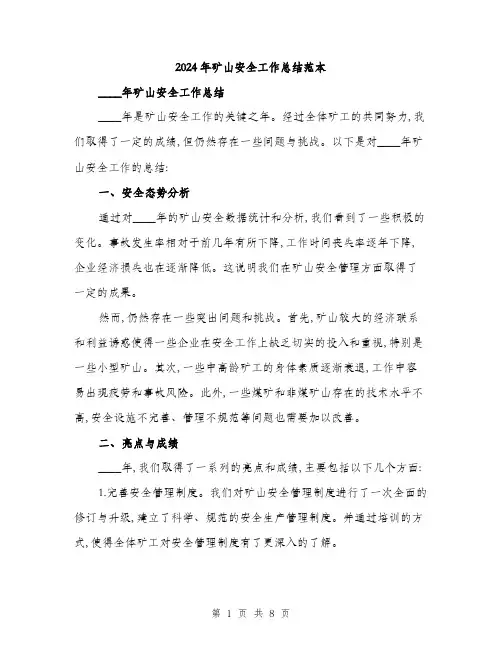 2024年矿山安全工作总结范本(三篇)