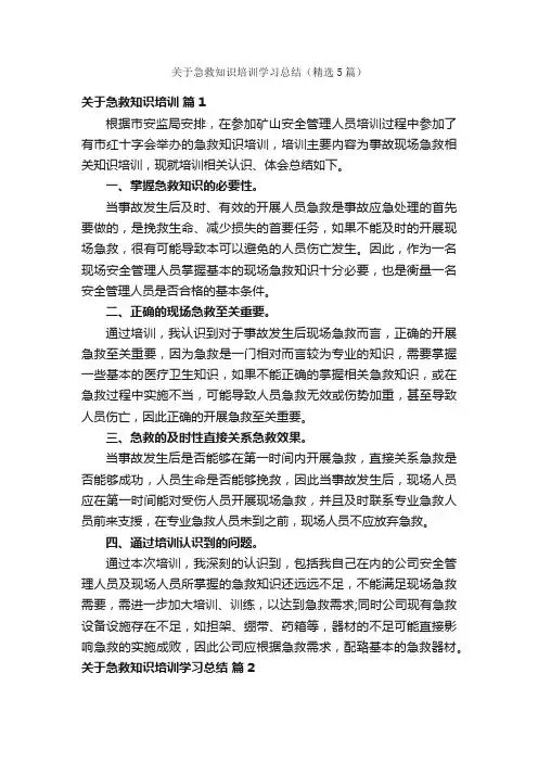 关于急救知识培训学习总结（精选5篇）