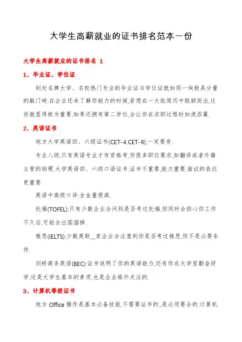 大学生高薪就业的证书排名范本一份