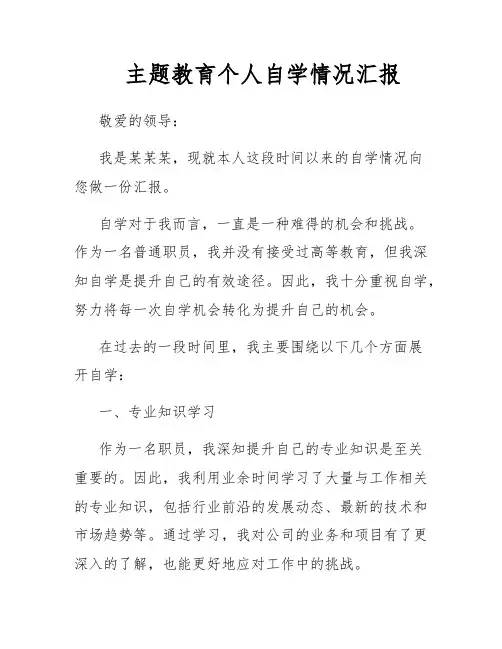 主题教育个人自学情况汇报