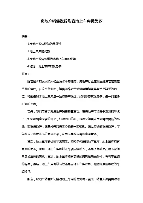 房地产销售说辞形容地上车库优势多