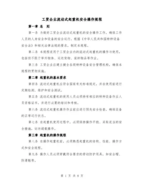 工贸企业流动式起重机安全操作规程（三篇）