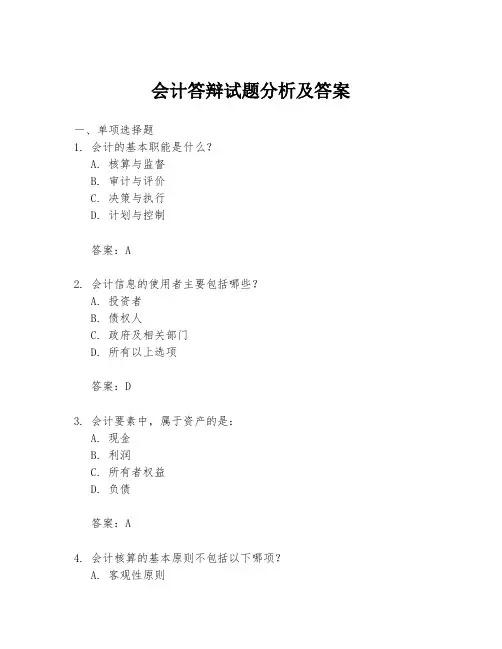 会计答辩试题分析及答案