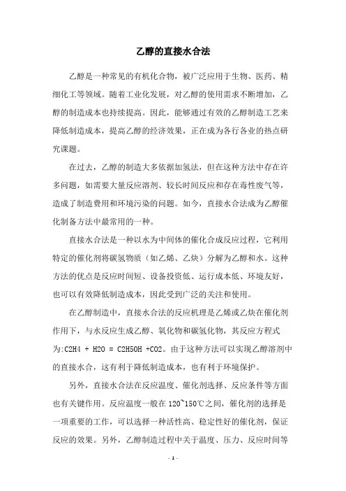 乙醇的直接水合法