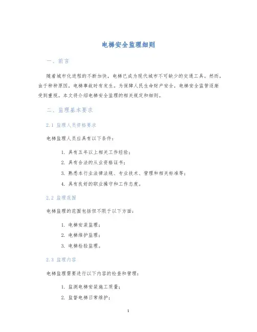 电梯安全监理细则