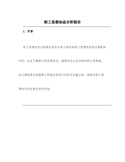 职工思想动态分析报告