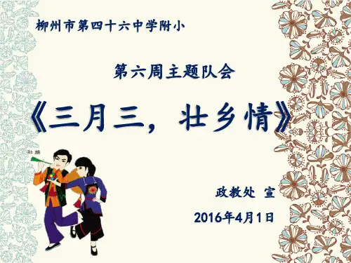 《三月三,壮乡彩》主题课件
