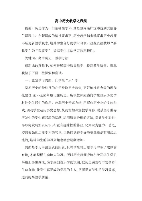 高中历史教学之我见