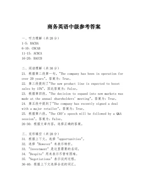 商务英语中级参考答案