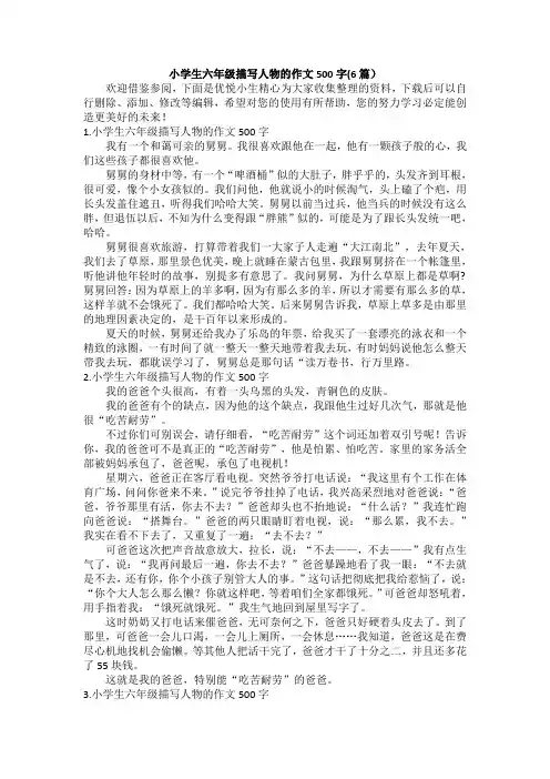 小学生六年级描写人物的作文500字(6篇)