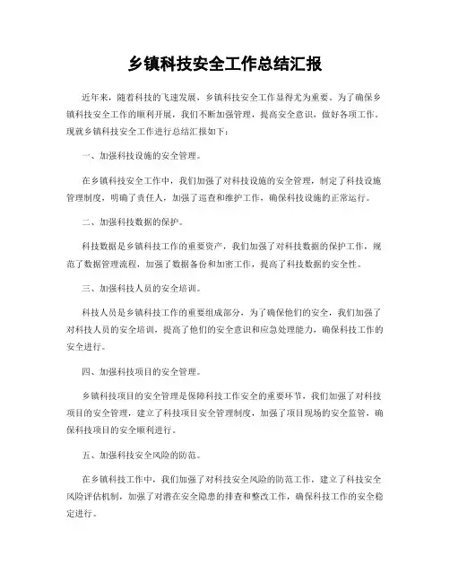 乡镇科技安全工作总结汇报