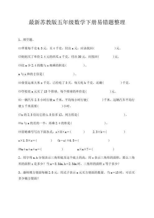 苏教版五年级数学下册易错题整理