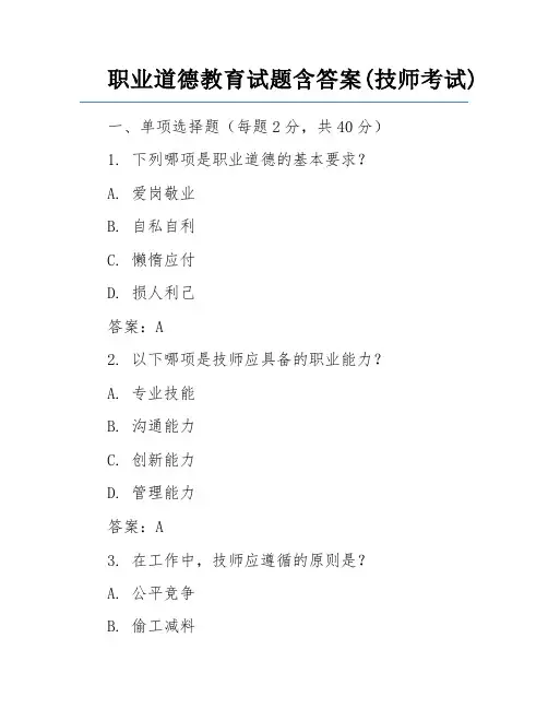 职业道德教育试题含答案(技师考试)