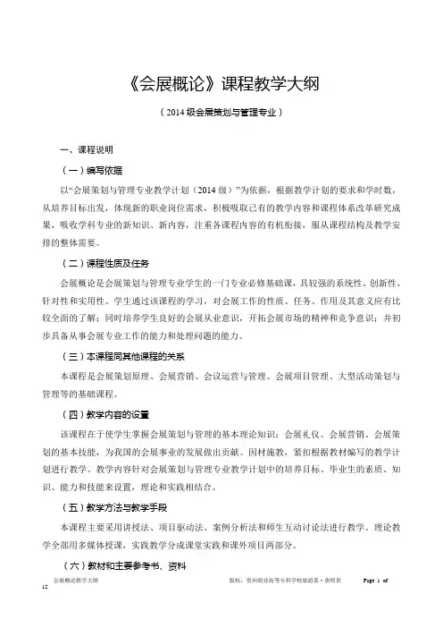 《会展概论》2014教学大纲