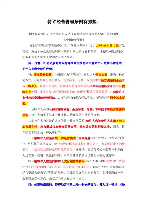 特许经营管理条例有哪些