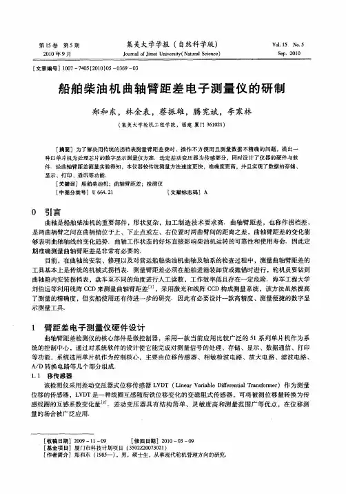 船舶柴油机曲轴臂距差电子测量仪的研制