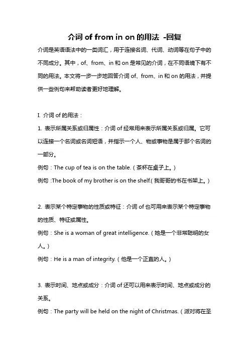 介词of from in on的用法 -回复