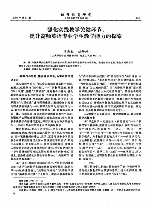 强化实践教学关键环节,提升高师英语专业学生教学能力的探索