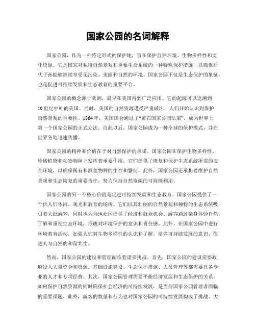 国家公园的名词解释