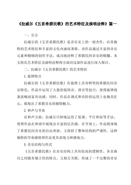 《2024年拉威尔《五首希腊民歌》的艺术特征及演唱诠释》范文