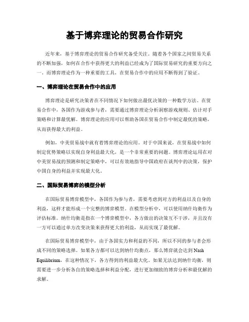 基于博弈理论的贸易合作研究