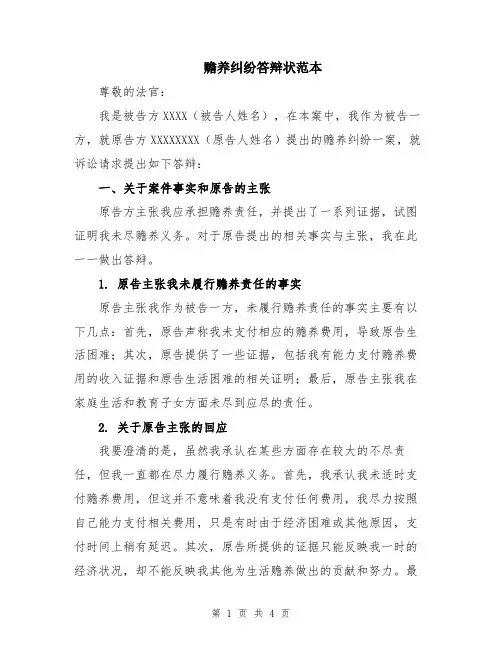 赡养纠纷答辩状范本