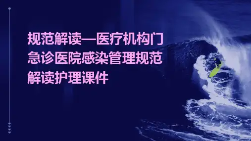 规范解读—医疗机构门急诊医院感染管理规范解读护理课件