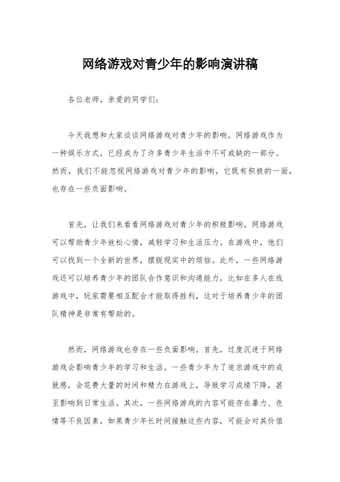 网络游戏对青少年的影响演讲稿