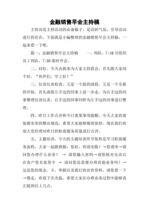 金融销售早会主持稿