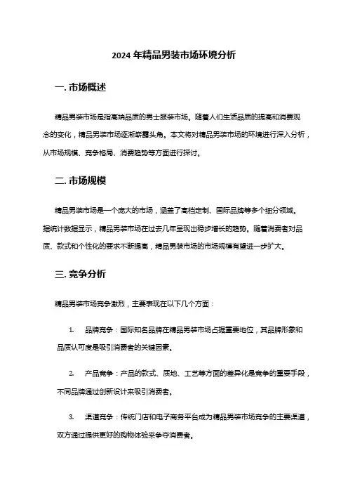 2024年精品男装市场环境分析