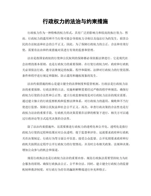 行政权力的法治与约束措施