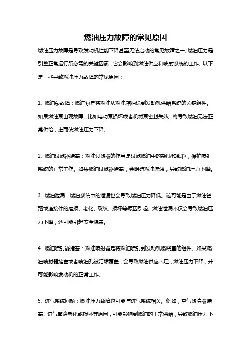 燃油压力故障的常见原因