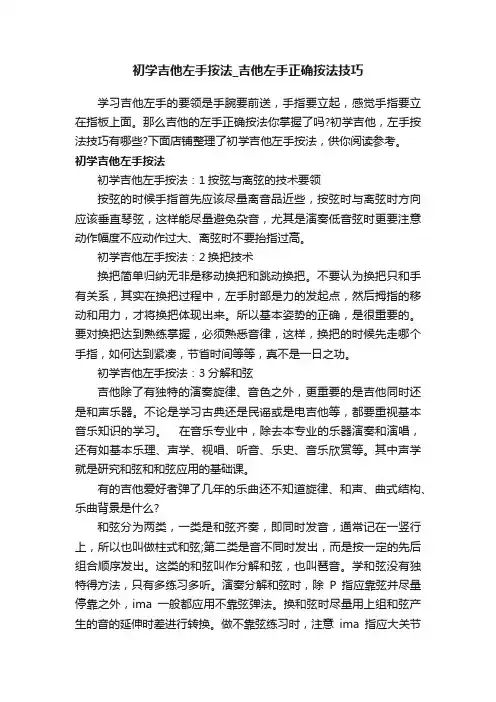 初学吉他左手按法_吉他左手正确按法技巧