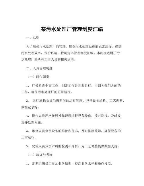 某污水处理厂管理制度汇编
