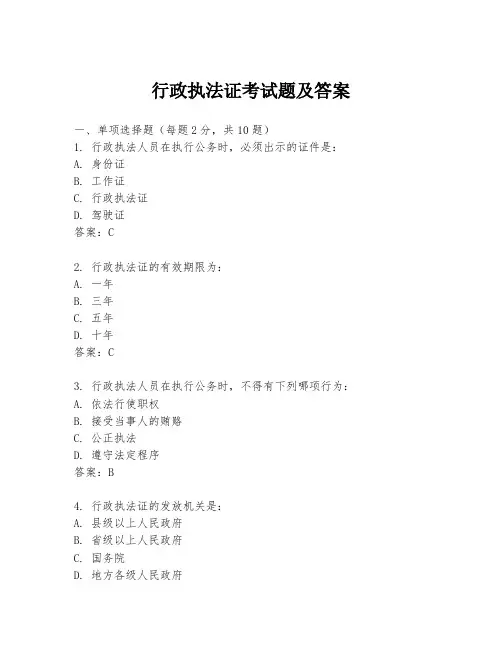 行政执法证考试题及答案