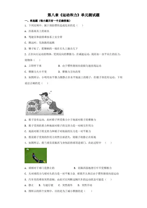 人教版初中物理八年级下册第八章《运动和力》单元测试题(解析版)