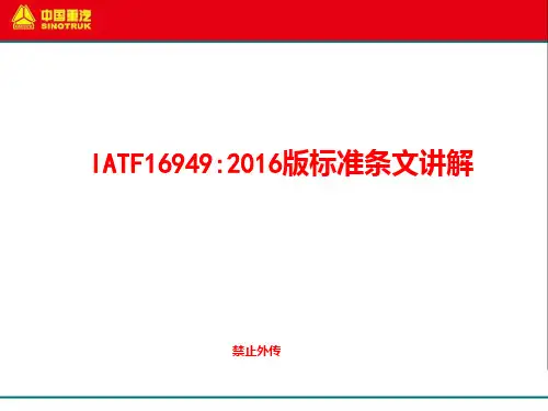 IATF16949：2016年标准解析